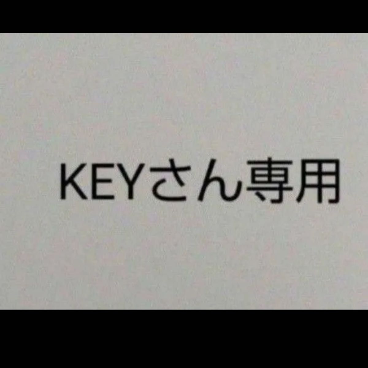 keyさん専用