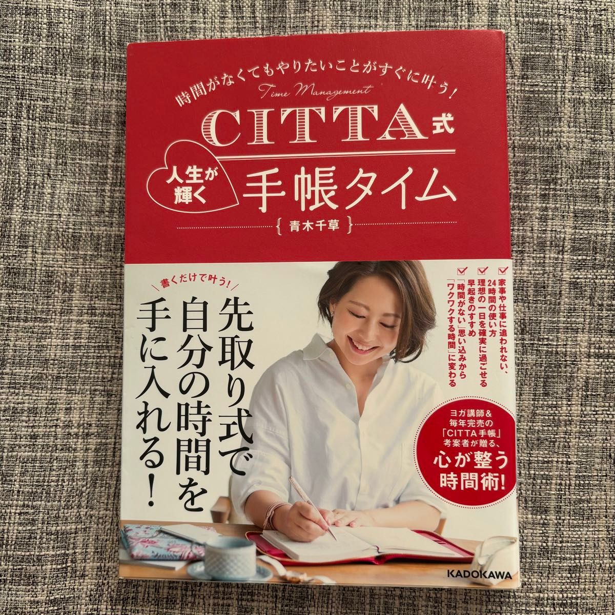 ＣＩＴＴＡ式人生が輝く手帳タイム　時間がなくてもやりたいことがすぐに叶う！ （時間がなくてもやりたいことがすぐに叶う！） 青木千草