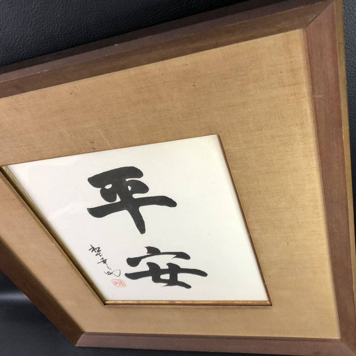 額　書(巧藝) 松下幸之助『平安』美品・名品！　額44×47cm 【模写】_画像6