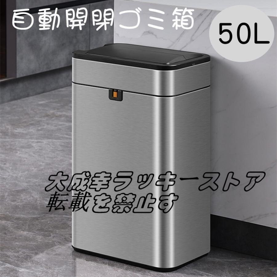 強くお勧め ゴミ箱 自動開閉 おしゃれ 50リットル ふた付き スリム キッチン センサー ステンレス製 ペダルいらず ダストボックス F855_画像1