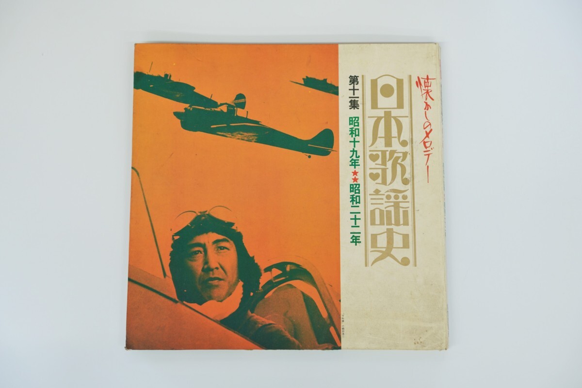 レコード 懐かしのメロディー 日本歌謡史 第十一集 昭和19年～昭和22年 中古品_画像1