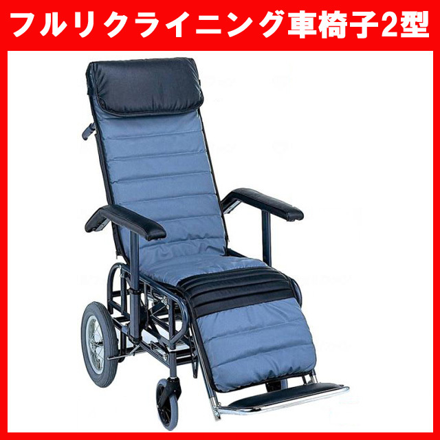 (WC-11354) フルリクライニング 車椅子 2型 松永製作所 手動リクライニング エレベーティング 車いす 介護 介助 中古_画像1