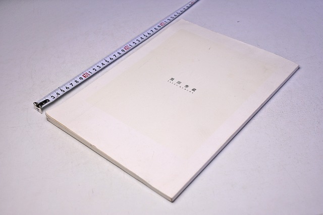 黒田泰蔵 ☆ TAIZO KURODA ☆ 図録 ☆ 51頁 ☆ 陶芸 ☆ やきもの 黒田泰蔵 ☆ TAIZO KURODA ☆ 図録 ☆ 51頁 ☆ 陶芸 ☆ やきもの