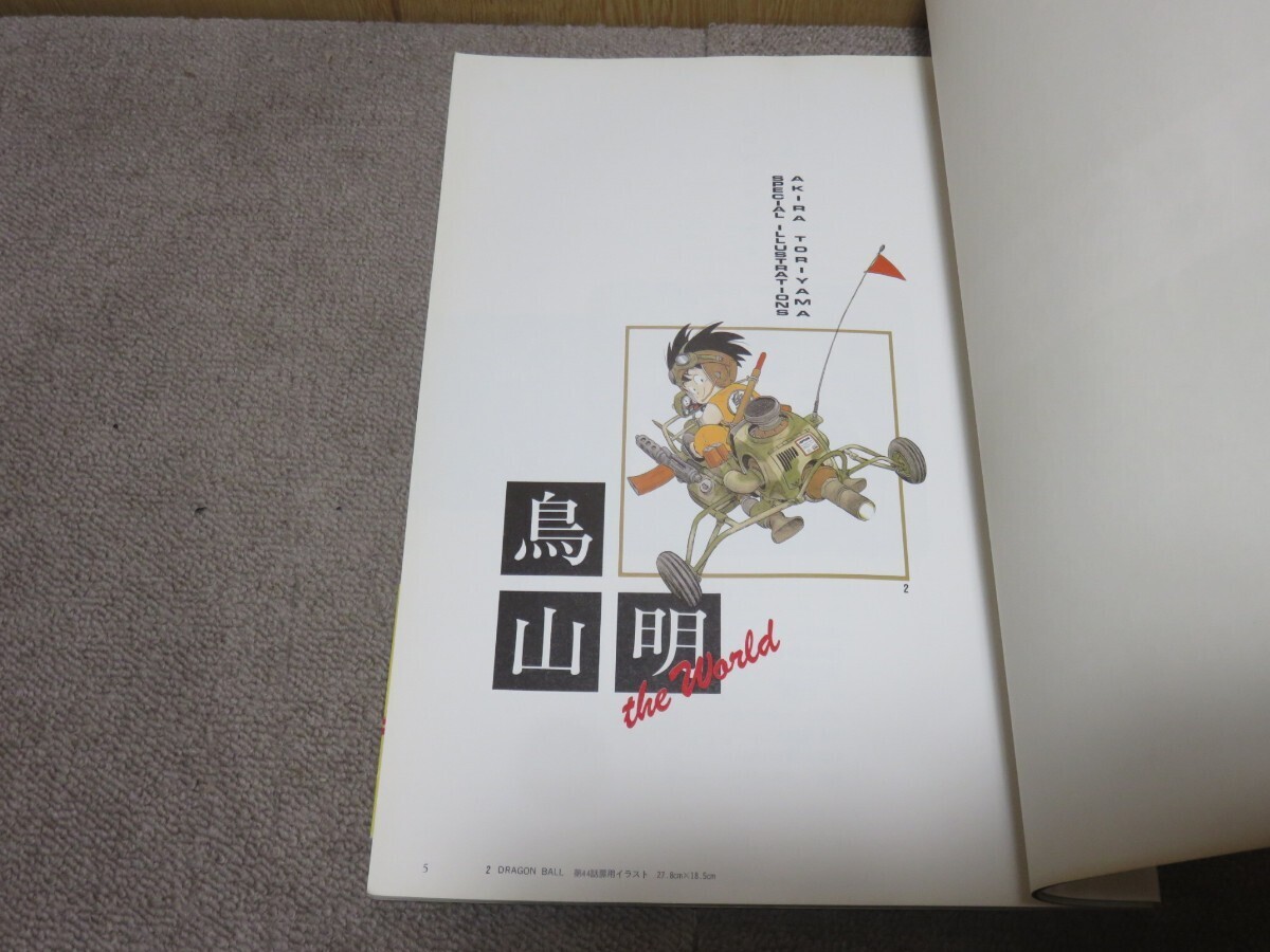 鳥山明 THE WORLD スペシャルイラストレーションズ JAMP COMICS DELUXE 1990年発行_画像2