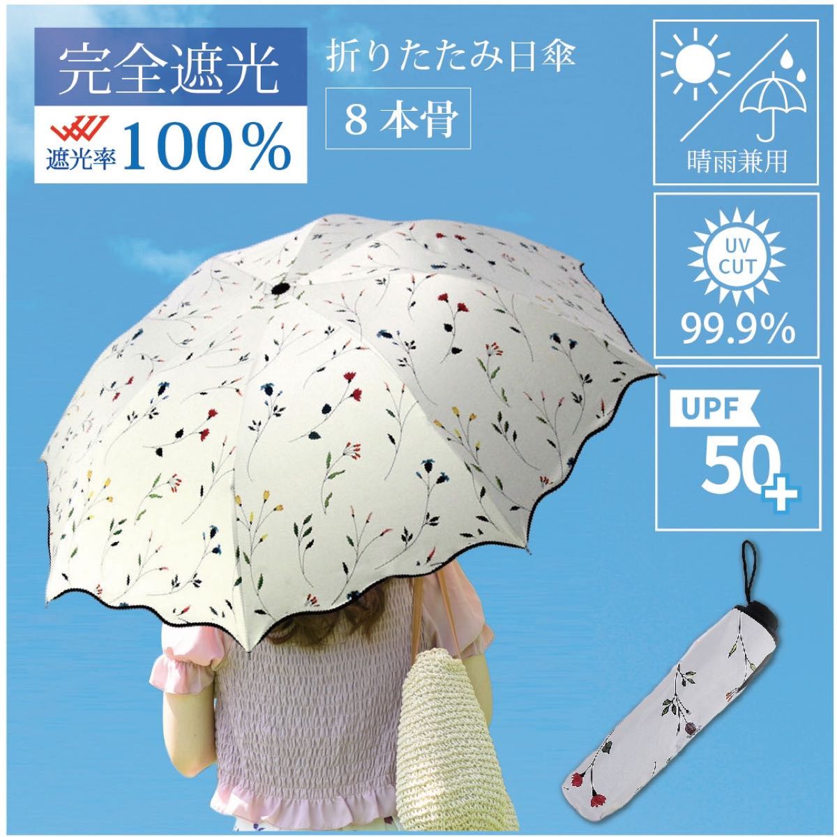 【紫外線対策】折り畳み傘 晴雨兼用  UVカット8本骨 ホワイト 花柄