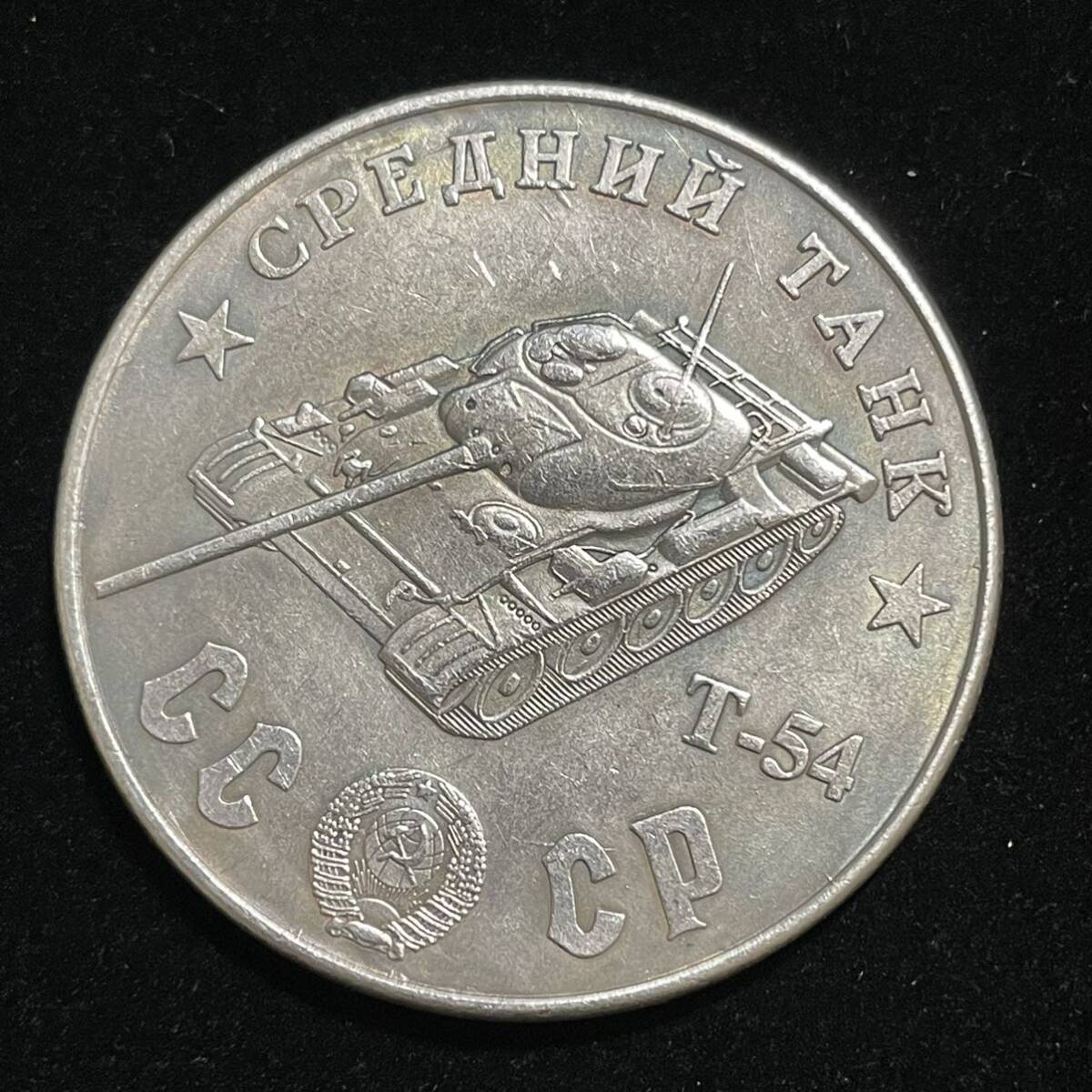 銀貨 硬貨 ロシア ソビエト連邦 戦車 記念幣 T-26 クレムリン宮殿 コレクション コイン 古銭 の画像1