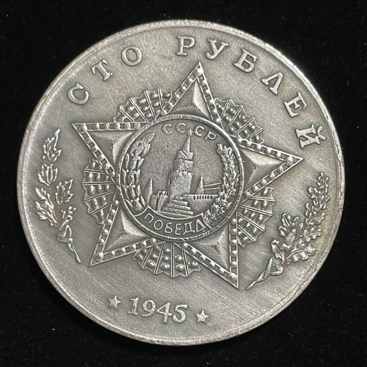 銀貨 硬貨 ロシア ソビエト連邦 戦車 記念幣 T-26 クレムリン宮殿 コレクション コイン 古銭 の画像2