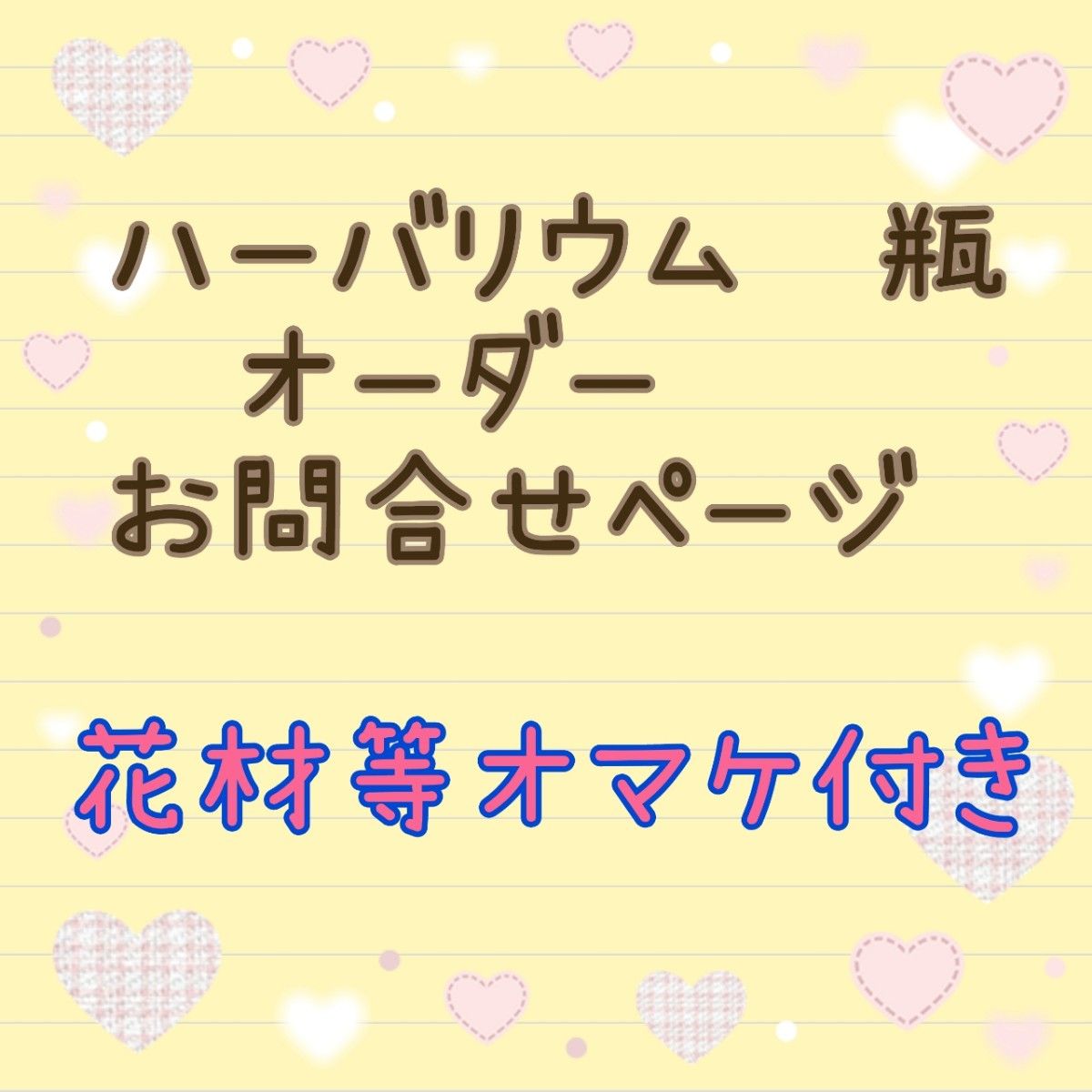 **Hydrangea**ハーバリウム 瓶 ビン 各種 オマケ付き オーダー ヤマト運輸にて イベント ワークショップ