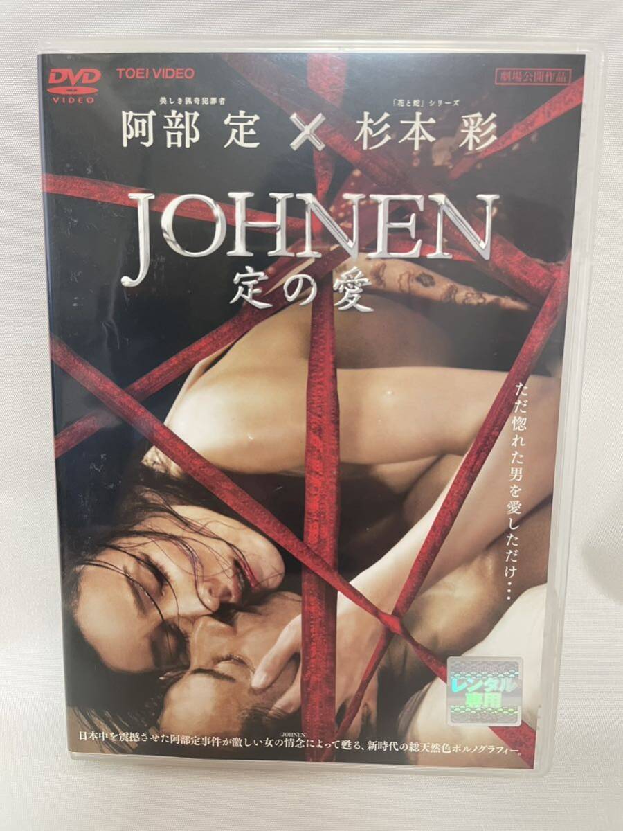 JOHNEN 定の愛　杉本彩　DVD_画像1