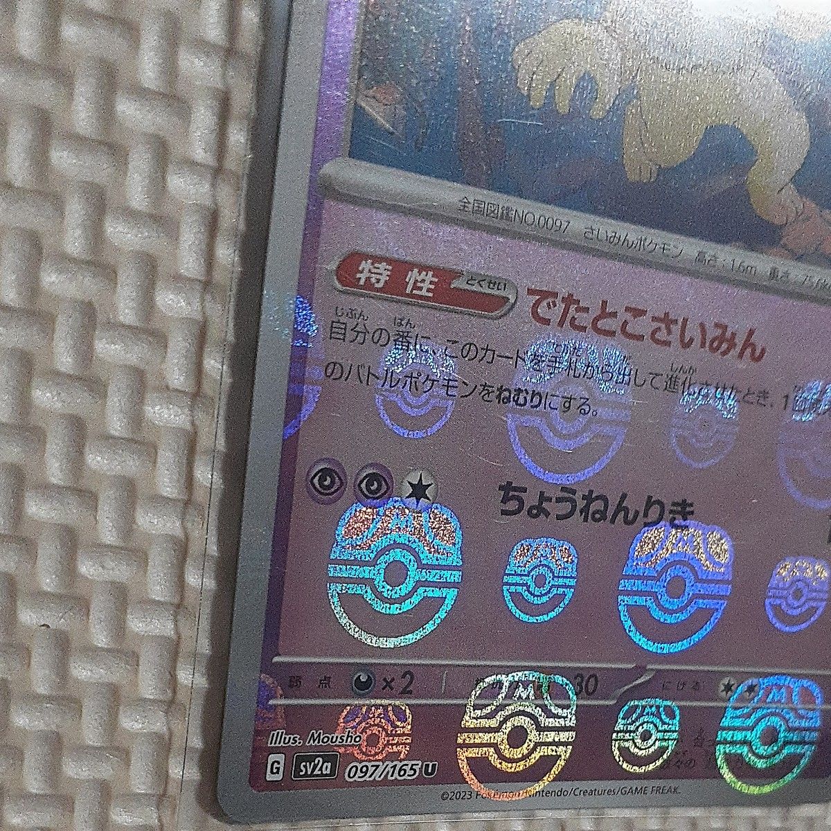 スリーパー マスターボール sv2a 097/165 U 151 ポケモンカード