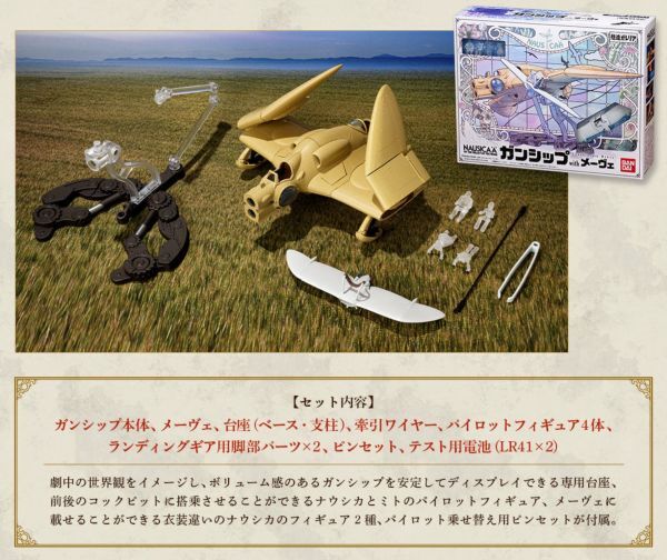 想造ガレリア ガンシップwithメーヴェ 風の谷のナウシカ ミト ユパ Gunship Mehve Nausica スタジオジブリ 宮崎駿 プラモデル フィギュア_参考画像です。