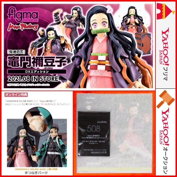 figma 鬼滅の刃 竈門禰豆子 DXエディション 508 デラックス Ver. 手つなぎパーツ グッスマ限定 特典付き 鬼頭明里 吾峠呼世晴 フィギュア_画像1