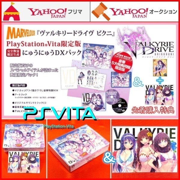 PSVita VALKYRIE DRIVE BHIKKHUNI にゅうにゅうDXパック 先着購入特典付 ヴァルキリードライヴ ビクニ 限定版 洲崎綾 伊藤かな恵 日笠陽子_画像1