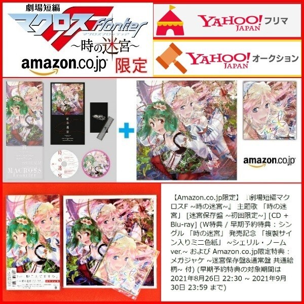 CD+Blu-ray Box Amazon.co.jp限定 劇場短編マクロスF 時の迷宮 迷宮保存盤 初回限定盤 メガジャケ 色紙 シェリルノーム 劇場フィルムコマ付_画像1