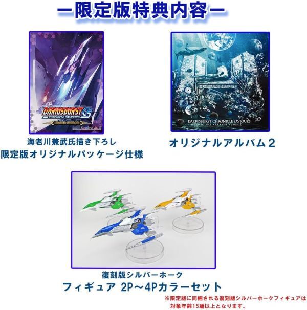 PS4 ダライアスバースト クロニクルセイバーズ 限定版 DARIUS BURST CHRONICLE SAVIOURS LIMITED EDITION シルバーホーク フィギュア CD付_参考画像です。