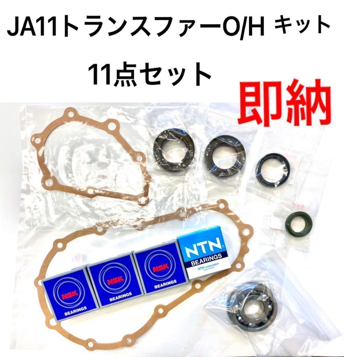 JA71JA11JA51などJA系トランスファーオーバーホールキット★オイルシール&ベアリングセット★トレイルギアダウンギア6.54.16の画像1