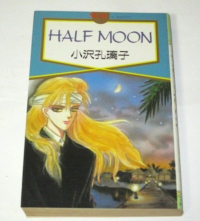 HALF MOON 小沢孔璃子/作 少年画報社_画像1