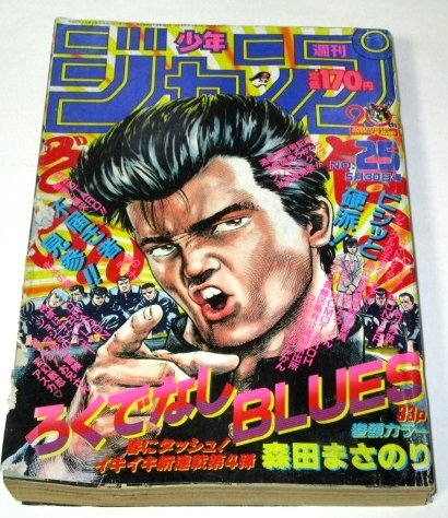 少年ジャンプ 1988年25号 新連載 ろくでなしブルース 森田まさのり/ ドラゴンボール鳥山明 ジョジョの奇妙な冒険 北斗の拳 魁!! 男塾 他_画像1