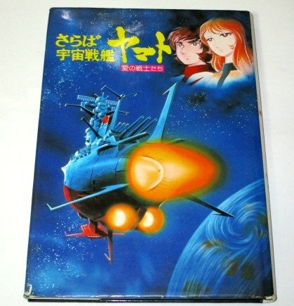 さらば宇宙戦艦ヤマト 愛の戦士たち 西崎義展/監修 牧美智瑠/文 (1978 初版)_画像1