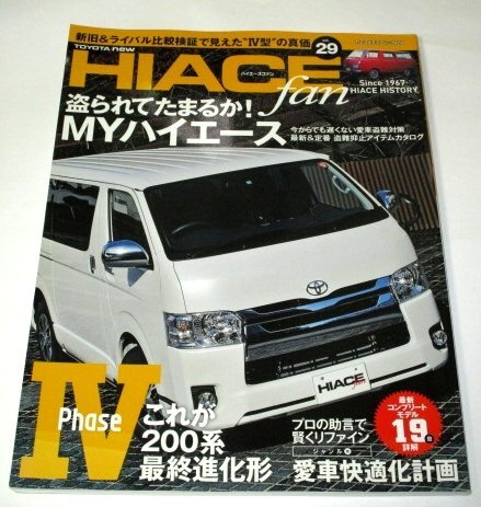 HIACE fan ハイエースファン Vol.29 Ⅳ型新型ハイエース詳解 愛車快適化計画 ハイエースヒストリー1967 ほか_画像1