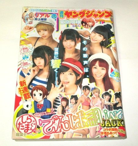 ヤングジャンプ2014.35号 でんぱ組.inc18ページ 古川未鈴 最上もが 相沢梨紗 藤咲彩音 成瀬瑛美 夢眠ねむ/ 新連載しらたまくん 片岡沙耶 他_画像1