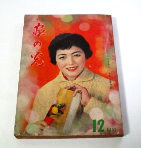 家の光1959 昭和34/ 伊勢灣臺風 玄界灘のかつぎ屋 団令子&重山規(guī)子&中島そのみ 淡谷のり子 神戸一郎 王馬熙純 江崎孝坪 小島功 杉浦幸雄 他