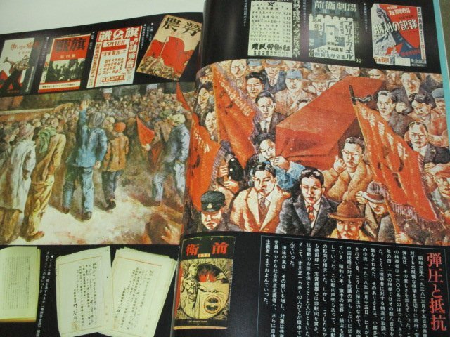 戦争と民衆 弾圧と抵抗 小林多喜二の死 宗教弾圧 出口王仁三郎の作品 戦時下 生活 動物たち 刊行物 疎開 学徒出陣 ほか/ 昭和日本史 7_画像3