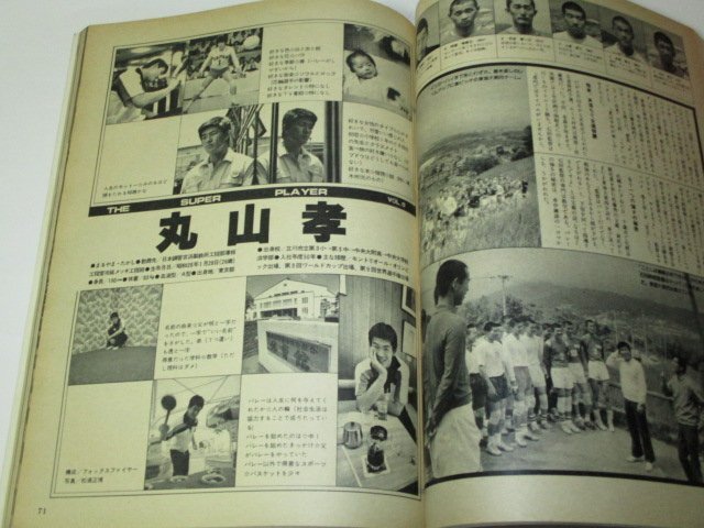 バレーボールマガジン 1979.8 志水健一/ 全日本男子物語連載 全日本女子 中国 丸山孝 ドロホフ/ 昭和54年インターハイ出場校 予選記録 ほか_画像6