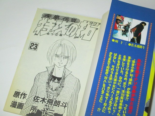 【初版】疾風伝説 特攻の拓 23巻 (1冊のみ) 佐々木飛朗斗 所十三 / 少年マガジンコミックス_画像2