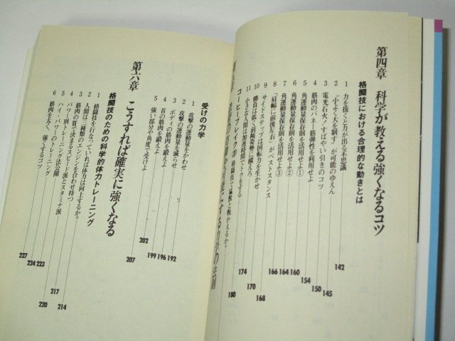 最強格闘技の科学 吉福康朗/著 中国拳法 少林寺 空手 キックボクシング 日本拳法 大相撲 ほか_画像5