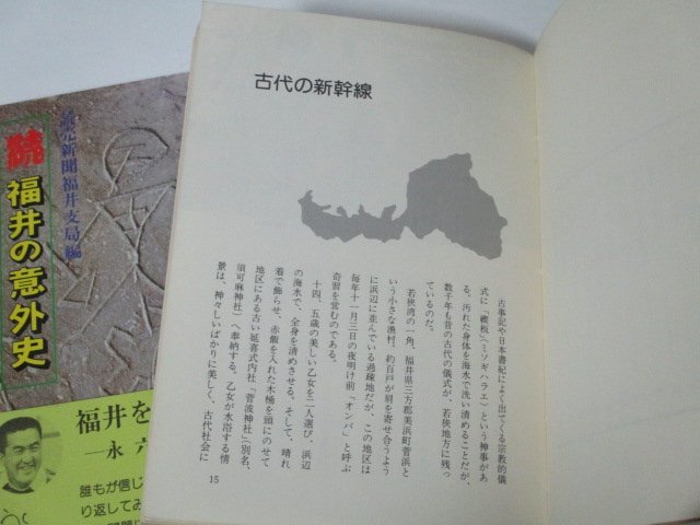 福井の意外史 続福井の意外史 2冊セット 読売新聞社/ 永六輔 水上勉 津村節子_画像3