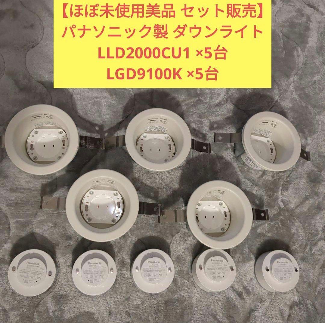 【点灯チェック1回のみ美品】パナソニック LEDダウンライト5台セット販売 LLD2000CU1 LGD9100K 