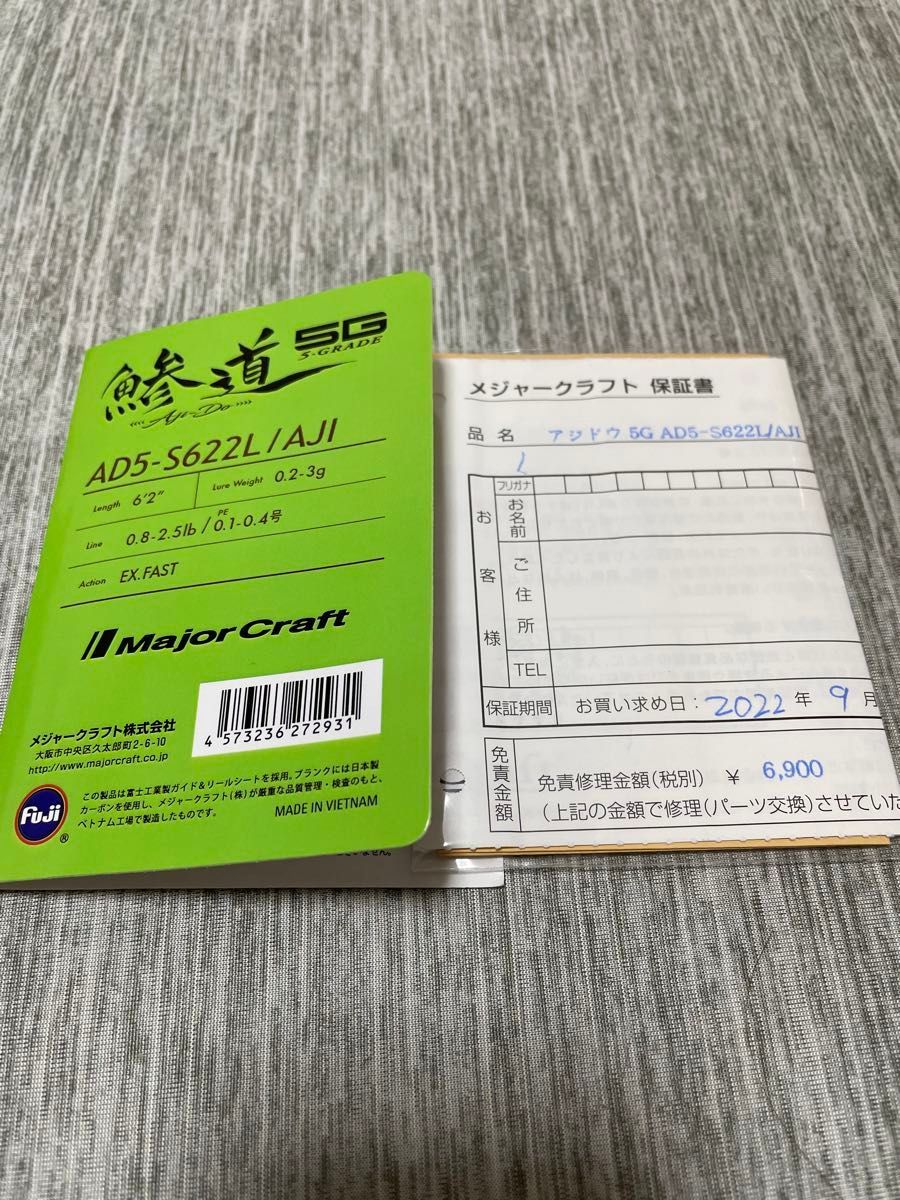 ハッシー様専用　メジャークラフト 鯵道5G AD5-S622L/AJI 