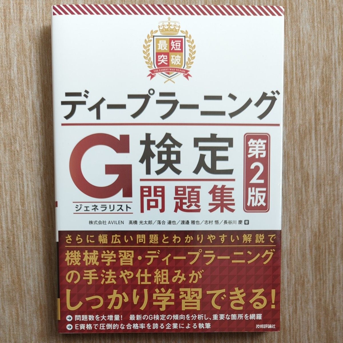 最短突破ディープラーニングＧ検定〈ジェネラリスト〉問題集 （第２版） 高橋光太郎／著　落合達也／著　渡邉雅也／著　志村悟／著