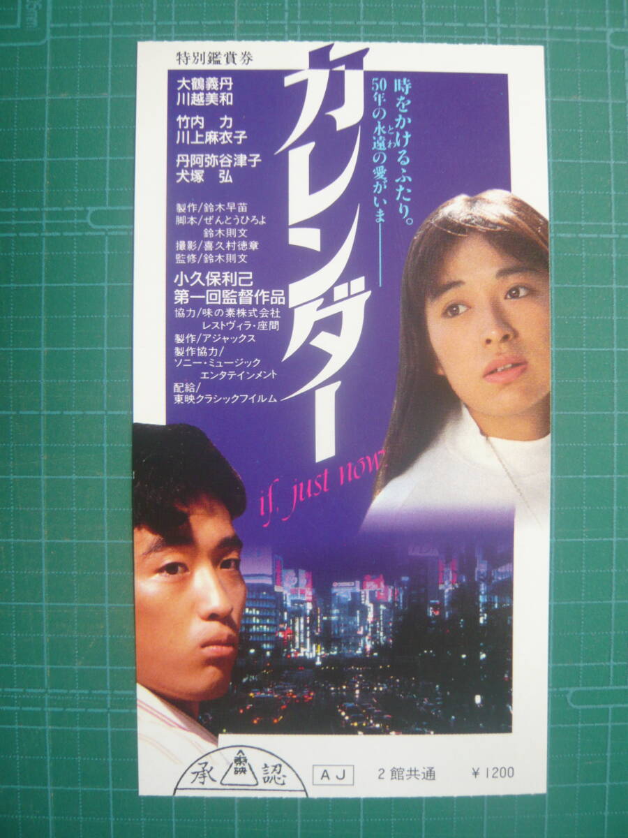 映画半券★カレンダー★大鶴義丹 川越美和の画像1