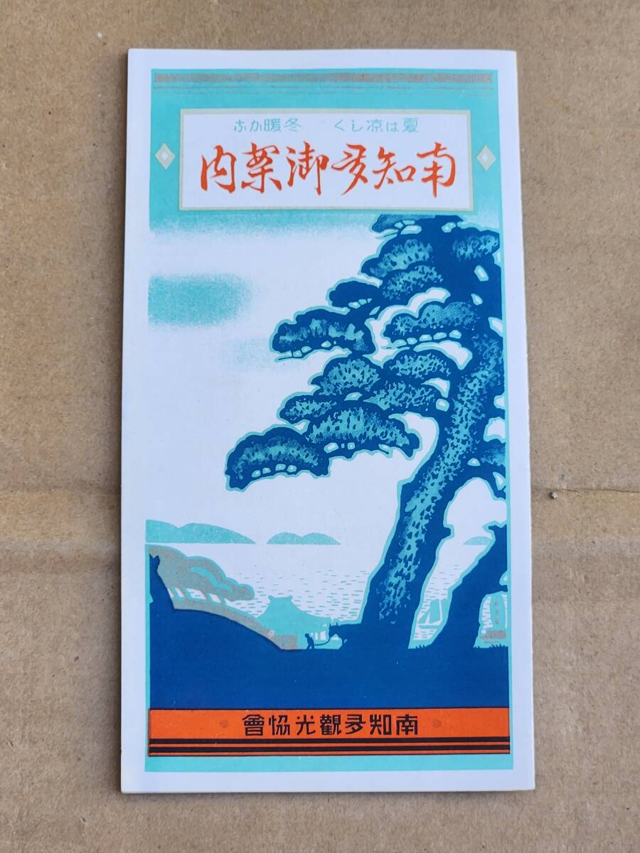 ６５　戦前　南知多　案内パンフレット　鳥瞰図_画像1