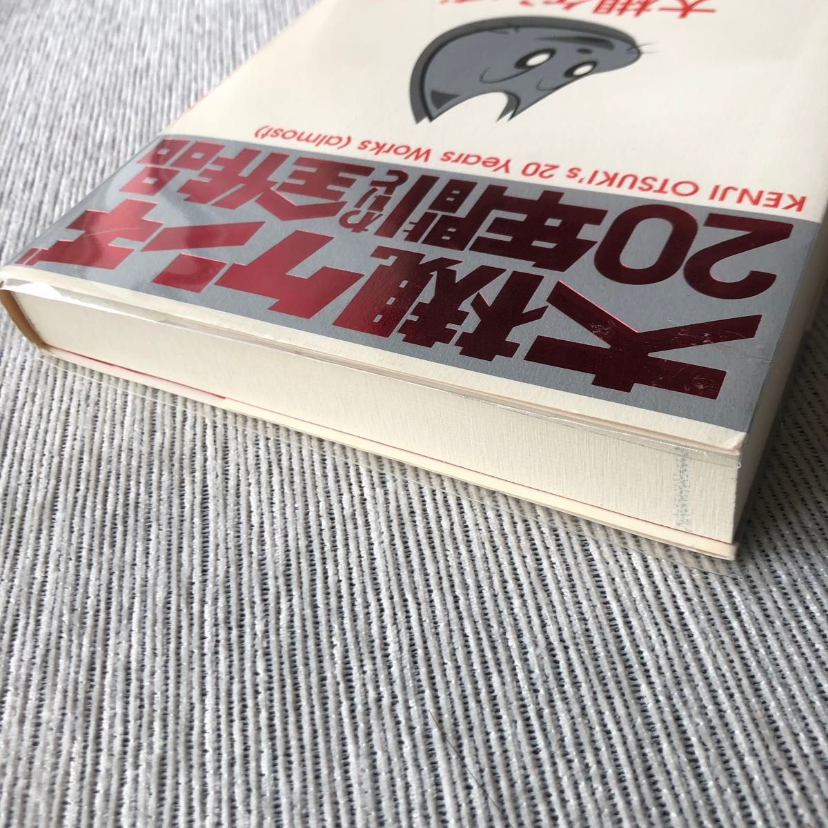 美品 大槻ケンヂ２０年間わりと全作品(特典CD付き) 大槻ケンヂ／著(初版) 筋肉少女帯