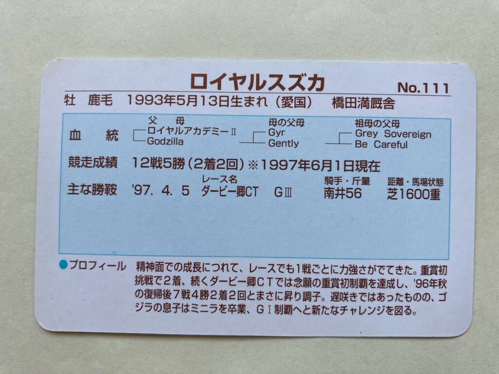 開封済　復刻版　NO111 ロイヤルスズカ　まねき馬倶楽部　競馬　カード_画像2