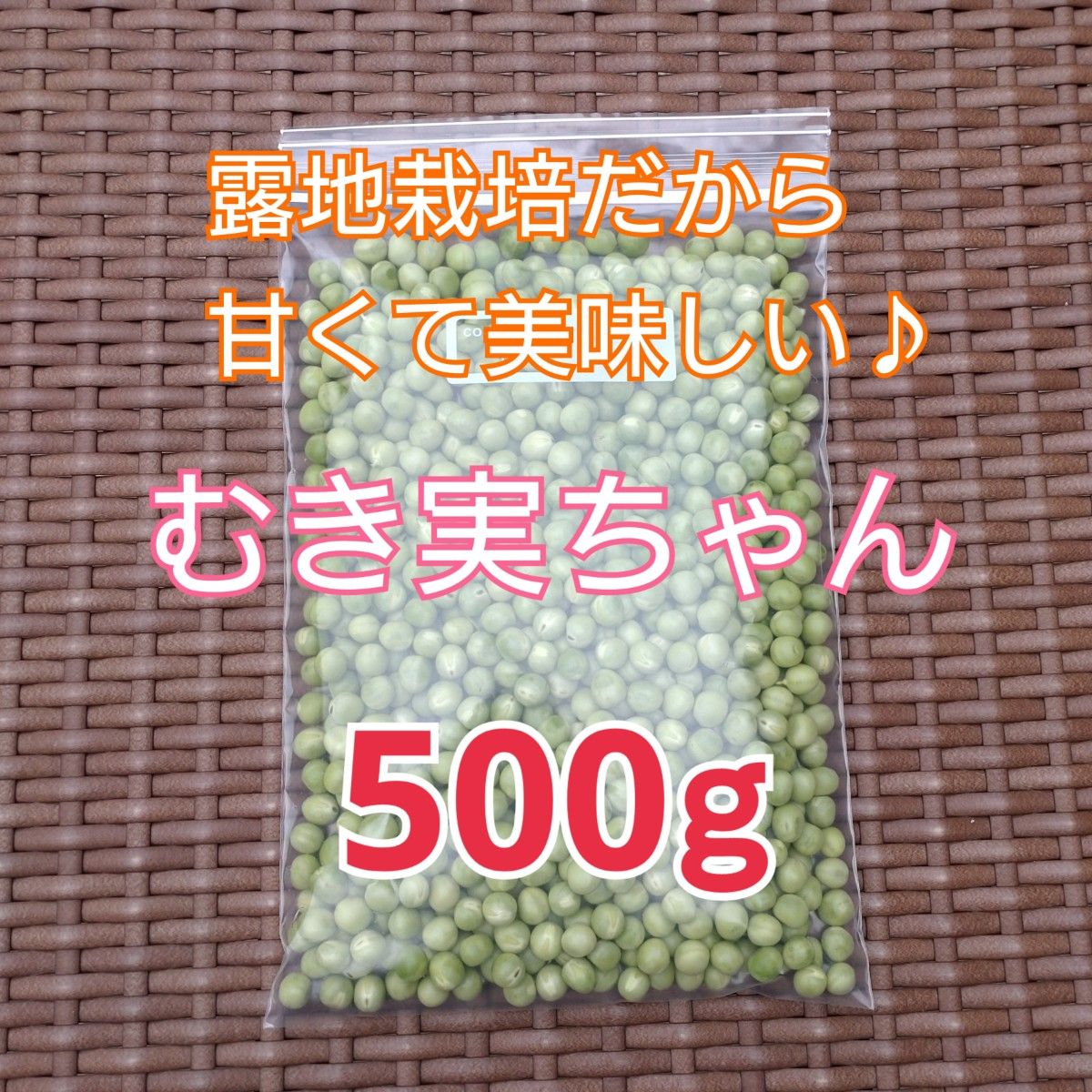 最終出品！！露地栽培 うすい豆『むき実ちゃん♪』500g+100g 増量！！
