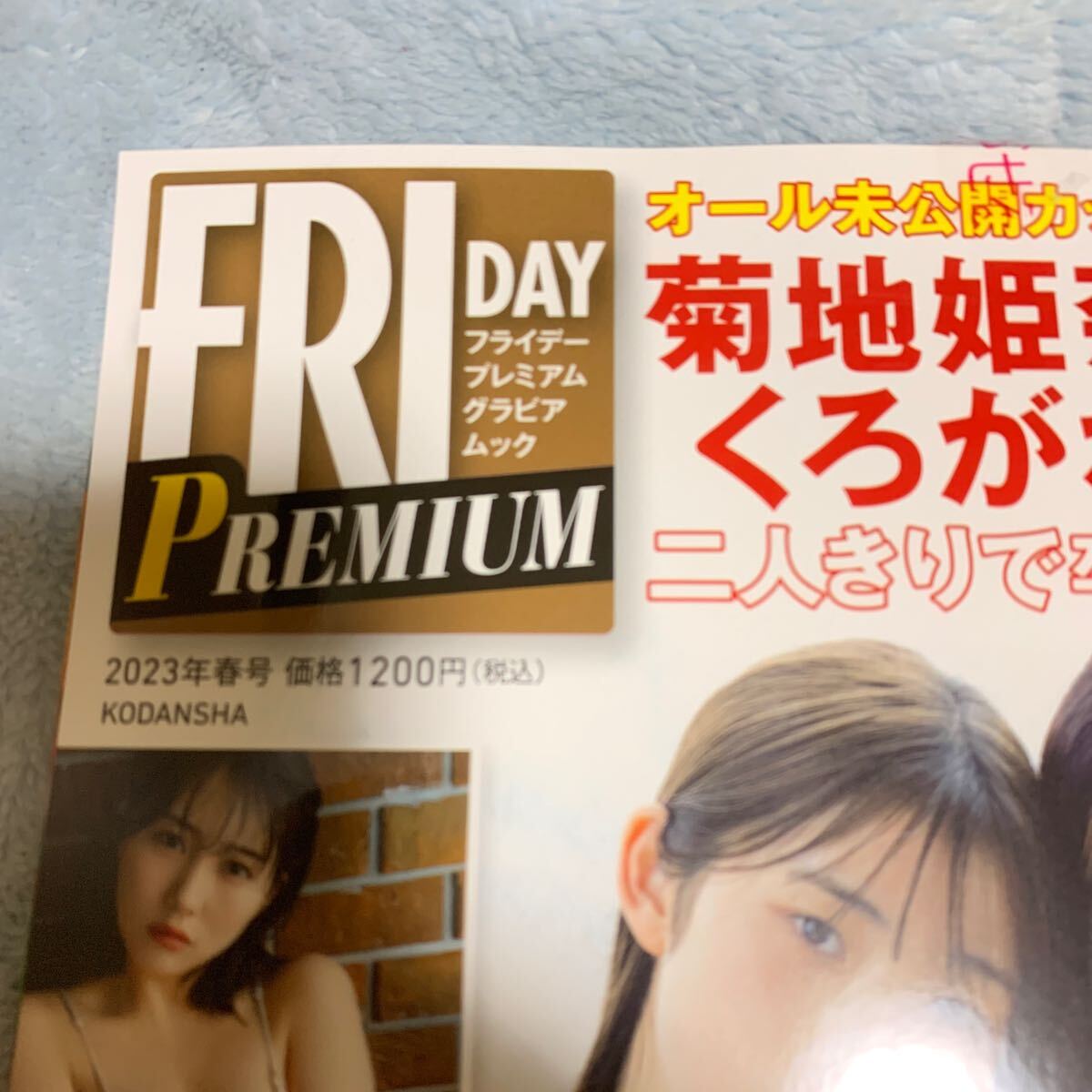 FRIDAY PREMIUM 2023.春号菊地姫奈 くろがねさら 田中美久 雪平莉左 沢口愛華 本郷柚巴 篠崎愛 付録DVD付き_画像3