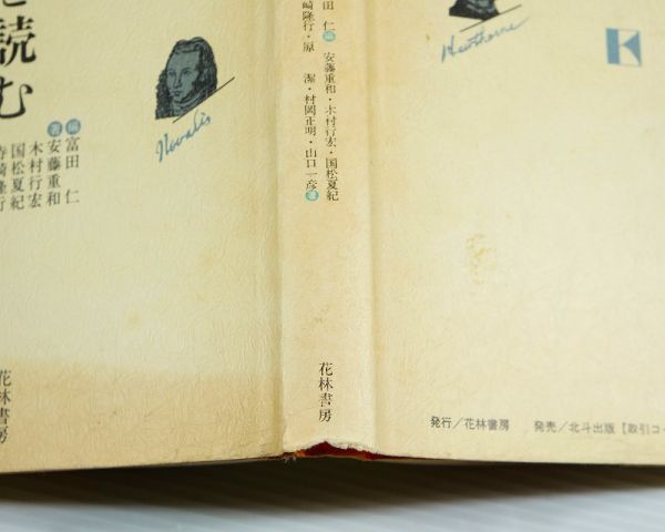 海外文学 「欧米文学を読む」富田仁編　安藤重和・木村行宏・国松夏紀他　花林書房 A5 112352_画像3