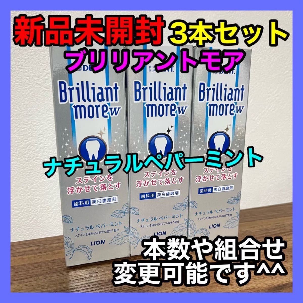 歯磨き粉 ブリリアントモアダブル 90g 3本セット ナチュラルペッパーミント