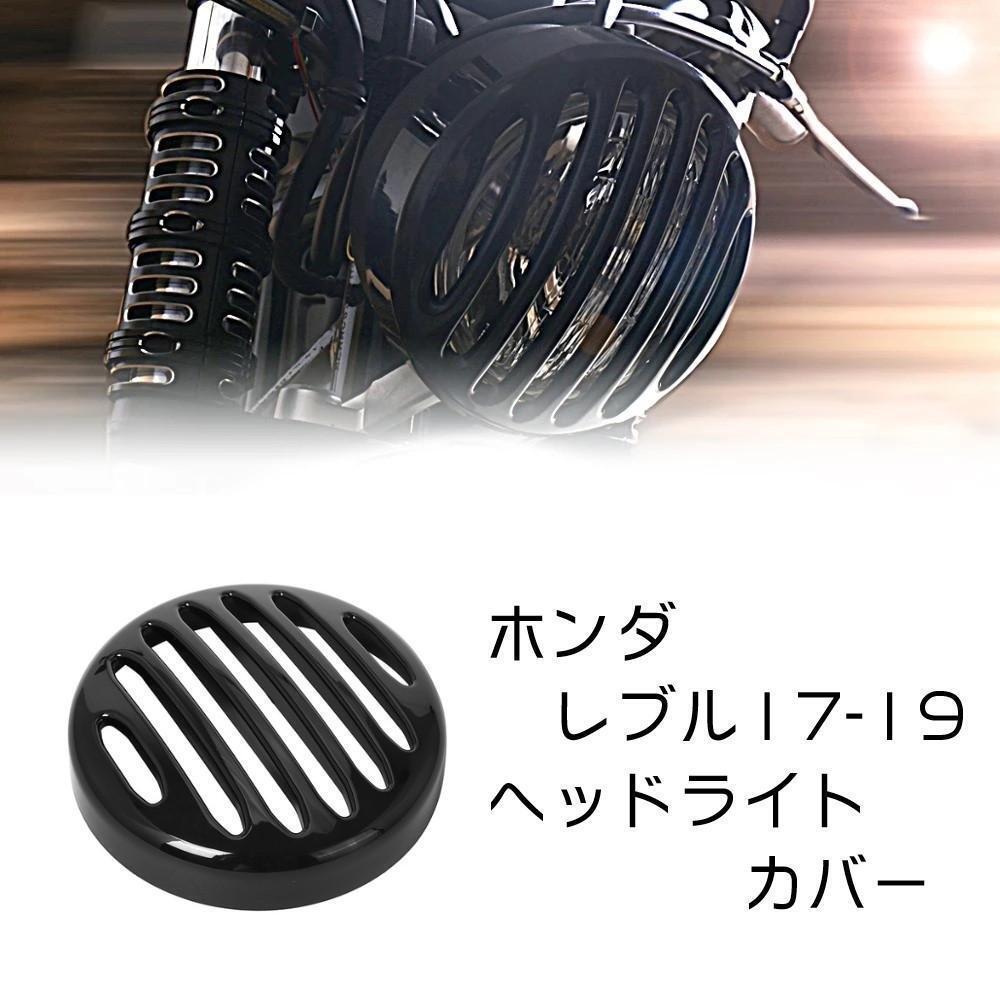 ホンダ レブル 250 500 ヘッドライト カバー 年式 17 19