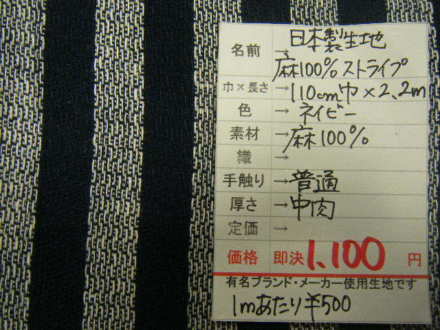 * быстрое решение *2.2m1100 иен * сделано в Японии ткань лен 100%linen полоса *110 ширина темно-синий темно-синий * супер-скидка выгодная покупка *1m500 иен * кройка и шитье рукоделие ручная работа *BM