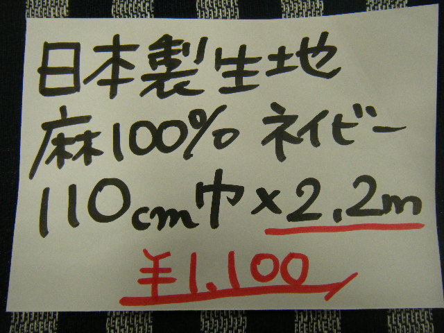* быстрое решение *2.2m1100 иен * сделано в Японии ткань лен 100%linen полоса *110 ширина темно-синий темно-синий * супер-скидка выгодная покупка *1m500 иен * кройка и шитье рукоделие ручная работа *BM