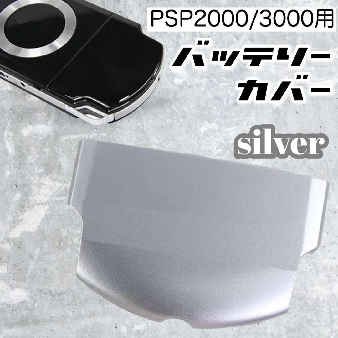 PSP 2000 3000 バッテリーカバー 蓋 交換用 部品 修理 シルバー 銀 電池蓋_画像1