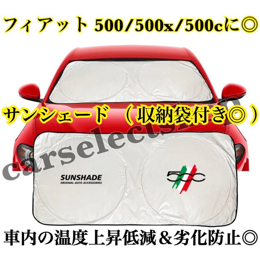 即納◎送料込み◎フィアット [500]ロゴ サンシェード FIAT 500/500x 収納ケース袋付/タイプ②/車内の日焼け防止及び車内の温度上昇防止に♪_画像2