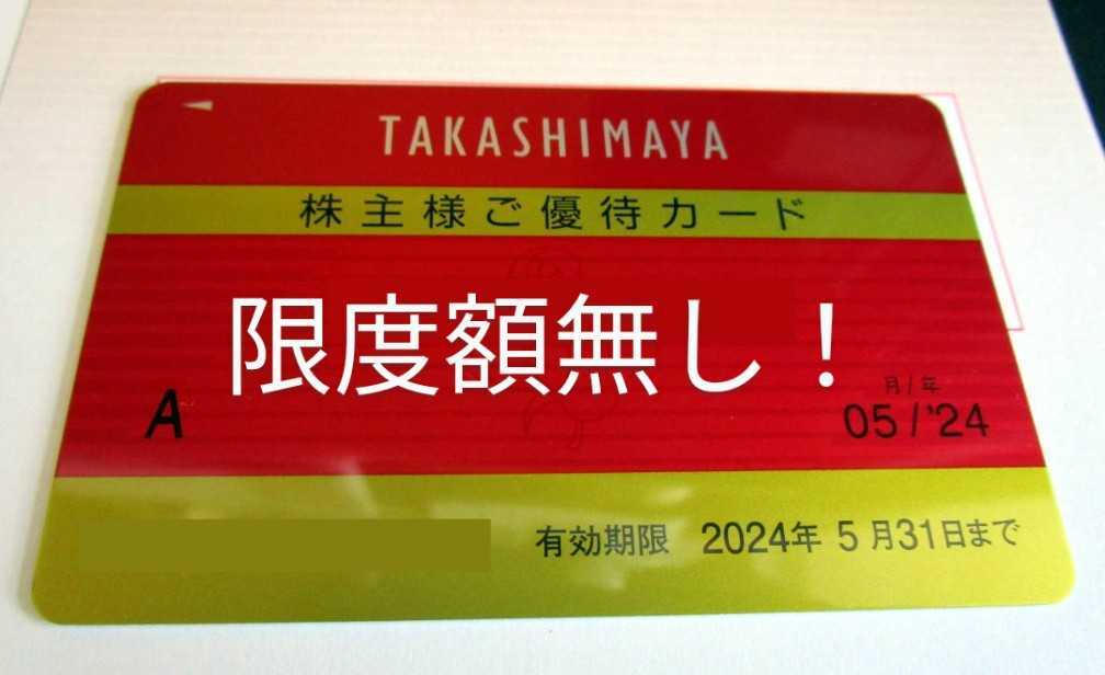 高島屋 株主優待 限度額なし　5月末まで_画像3