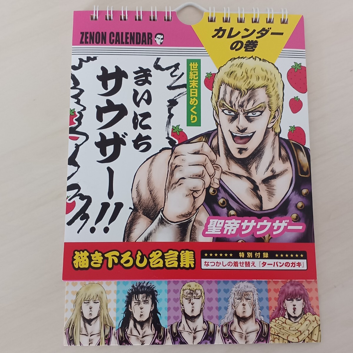 《新品未使用品》まいにちサウザー　日めくりカレンダー　北斗の拳　イチゴ味　コーラ味　行徒妹　非売品 原哲夫 帯付_画像2