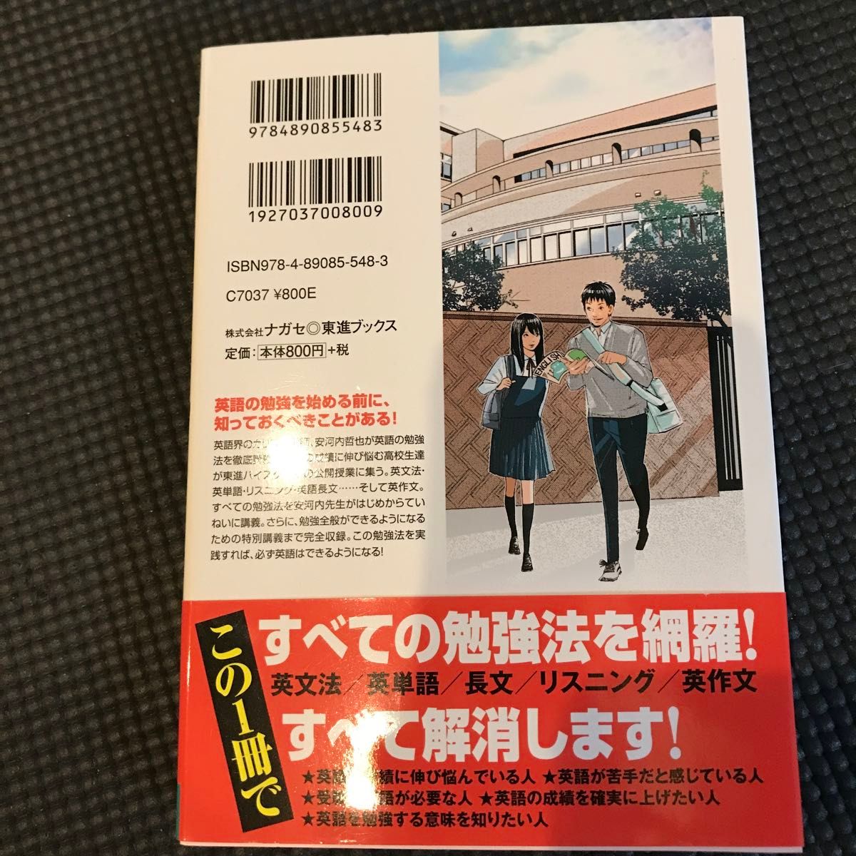 英語の勉強法をはじめからていねいに　大学受験 （東進ブックス　ＴＯＳＨＩＮ　ＣＯＭＩＣＳ） 安河内哲也／責任監修